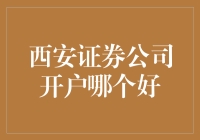 如何选择西安证券公司的开户服务：专业视角下的多元化考量