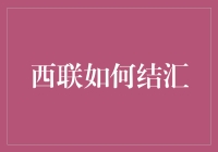 西联汇款结汇：一场跨越国界的金钱接力赛