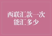 西联汇款单笔交易限额：深度解析与指导方案