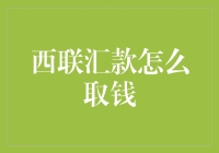 跨境资金转移：西联汇款的取款流程与注意事项