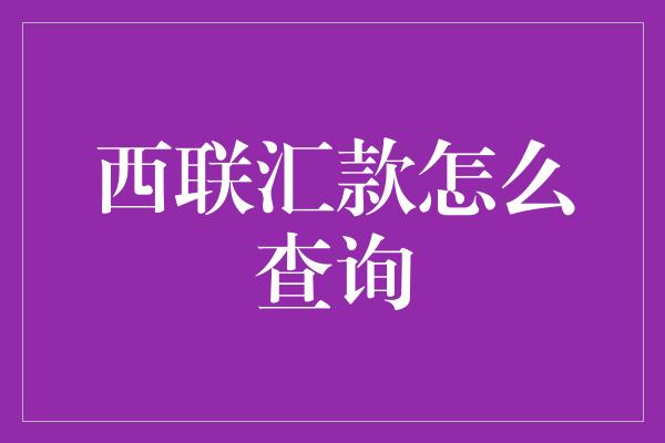 西联汇款怎么查询