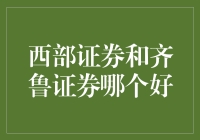 西部证券与齐鲁证券：一场资本市场的较量