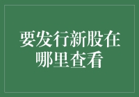 如何查询即将发行的新股信息