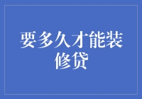 如何在最快的时间内完成装修贷款审批？——巧妙运用策略缩短贷款周期