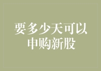 喜大普奔！申购新股的秘诀终于被我挖掘出来了，只需七天！？