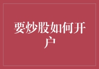 明智选择：构建稳健炒股账户的策略与步骤