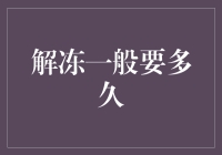 解冻的秘密：为什么你最爱的食物总是需要太久才能准备好？