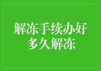 银行解冻手续办理多久才能完成解冻