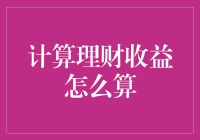 计算理财收益真的那么难吗？新手也能轻松掌握！