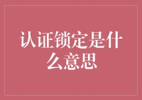 谁动了我的认证锁定？——一场数字身份的冒险