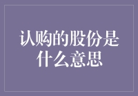 股份认购，你的钱变成了梦想的股份？