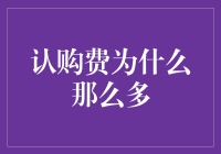 认购费为什么那么多？算不算交智商税？