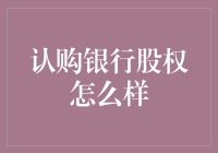 认购银行股权：投资金融领域的潜在优势与风险分析