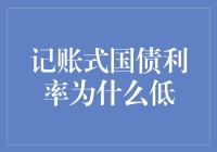 记账式国债利率为何相对较低：解析背后的经济逻辑