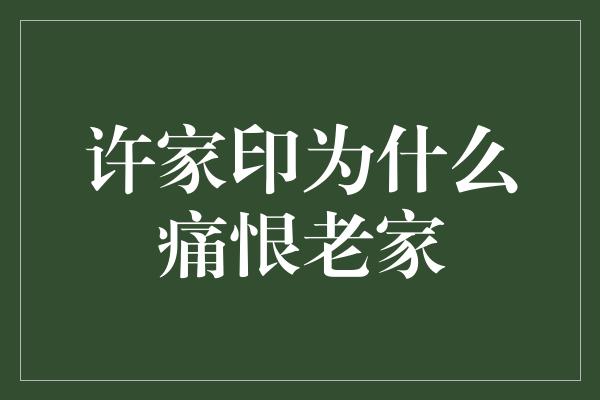 许家印为什么痛恨老家