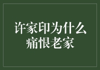 许家印为什么痛恨老家：一场荒诞的地理复仇记