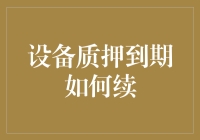 设备质押到期？别慌，教你几招轻松应对！