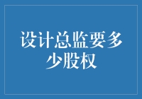 设计总监的股权分配：探索创意与商业平衡之道