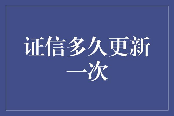 证信多久更新一次