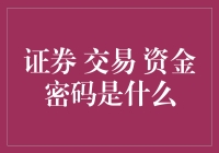 资金密码大揭秘：一场从股市到生活的奇妙旅行