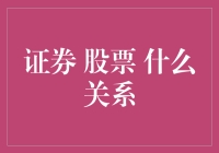 证券与股票：共生抑或互利？——探讨证券市场中的股票地位