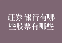 股市风云突变，银行股是金饽饽还是烫手山芋？