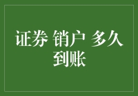 证券销户后，你的钱简直像被施展了隐形衣魔法，多久才能到手？