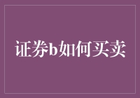 证券B到底怎么买卖？一篇新手也能懂的指南