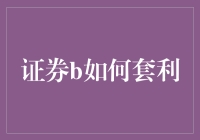 如何高效利用证券B进行套利？