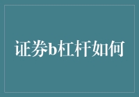 证券B杠杆到底有多厉害？新手也能看懂的解析！