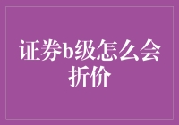 B级证券：折价还是打折？你的钱包在哭泣还是在开怀大笑？