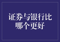 新手必看！证券与银行，哪个更适合你的钱包？