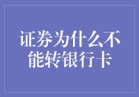 证券为何不可直接转化为银行卡资金：法律与制度视角下的解析