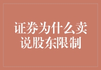 股东限制是啥？老板给你喝西北风的借口