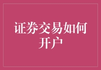 证券交易入门：开户全流程详解