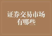 跨越时空的股票交易平台：从原始表格到数字货币