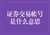 证券交易账户是什么？全面解析其含义与功能