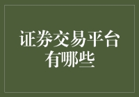 证券交易平台大搜查：从股市菜鸟到股市老油条的必修课