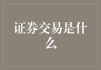 证券交易：通过数字平台实现资本价值的跳跃