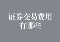 证券交易费用有哪些？教你如何在股市里省吃俭用