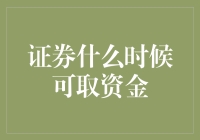 证券资金取款策略解析：何时才是理想时刻？