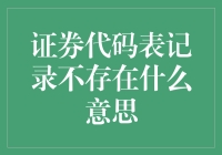 证券代码表记录不存在：市场新规则下的交易挑战与机遇