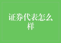 证券代表如何在复杂市场环境中保持专业与诚信