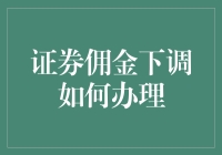 降啦！降啦！证券佣金大跳水，办起来看这里！