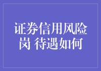 证券信用风险岗的待遇如何？探究岗位价值与职业发展之道