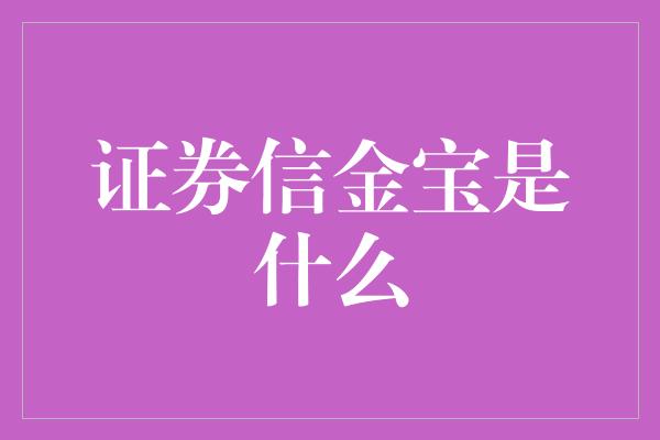 证券信金宝是什么