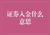 亲，您的券商账户余额不足，请问是先加水还是先加油？