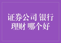 证券公司与银行理财：如何在投资规划中找到最优策略