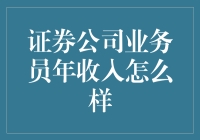 证券公司业务员年收入一览：揭秘那些日子的肾上腺素爆表生活