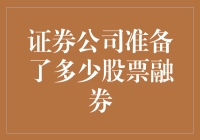 证券公司股票融券准备：市场流动性与风险管理的双刃剑